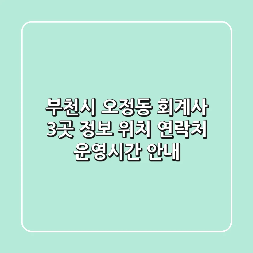 부천시 오정동 회계사 3곳 정보 - 위치, 연락처, 운영시간 안내