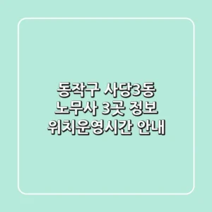 동작구 사당3동 노무사 3곳 정보 - 위치/운영시간 안내