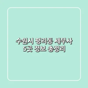 수원시 평리동 세무사 5곳 정보 총정리