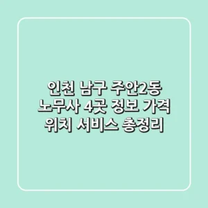 인천 남구 주안2동 노무사 4곳 정보 - 가격, 위치, 서비스 총정리
