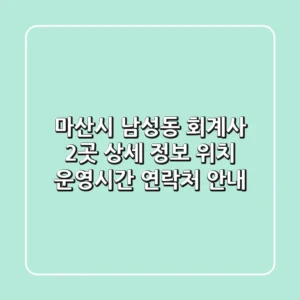 마산시 남성동 회계사 2곳 상세 정보 - 위치, 운영시간, 연락처 안내