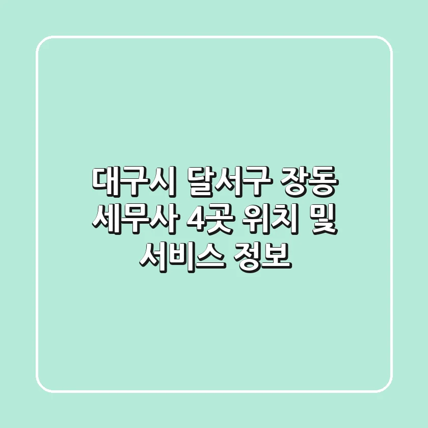 대구시 달서구 장동 세무사 4곳 위치 및 서비스 정보