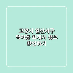 고양시 일산서구 덕이동 회계사 정보 확인하기