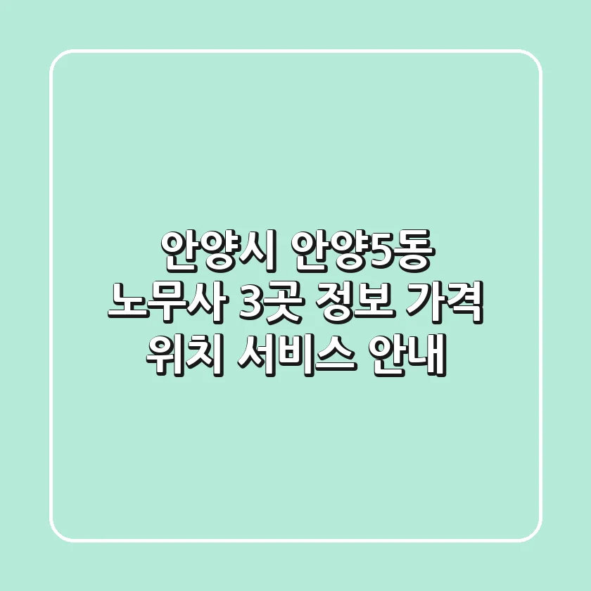 안양시 안양5동 노무사 3곳 정보 - 가격, 위치, 서비스 안내