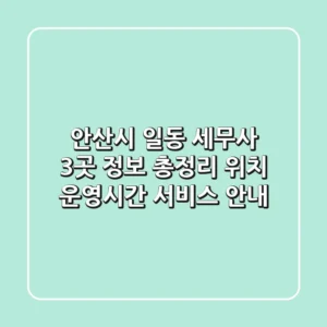 안산시 일동 세무사 3곳 정보 총정리 - 위치, 운영시간, 서비스 안내