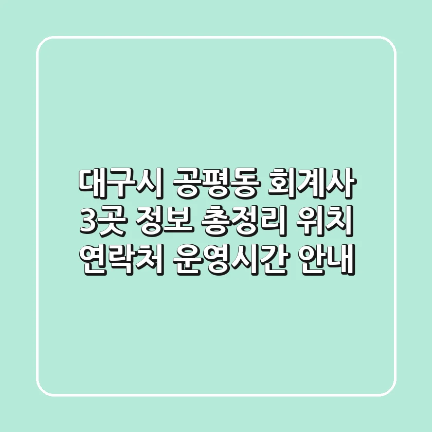 대구시 공평동 회계사 3곳 정보 총정리 - 위치, 연락처, 운영시간 안내