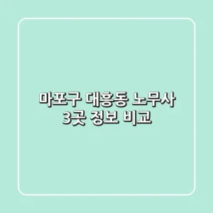 마포구 대흥동 노무사 3곳 정보 비교