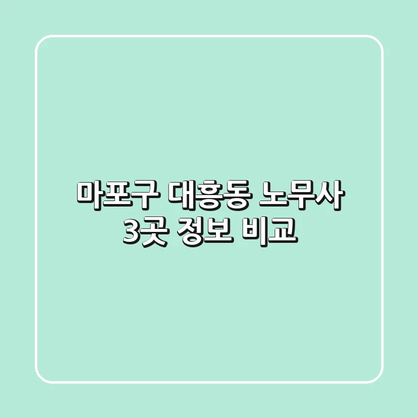 마포구 대흥동 노무사 3곳 정보 비교