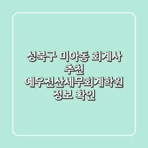 성북구 미아동 회계사 추천 - 예우전산세무회계학원 정보 확인