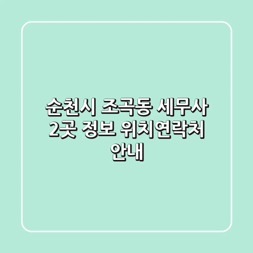 순천시 조곡동 세무사 2곳 정보 - 위치/연락처 안내