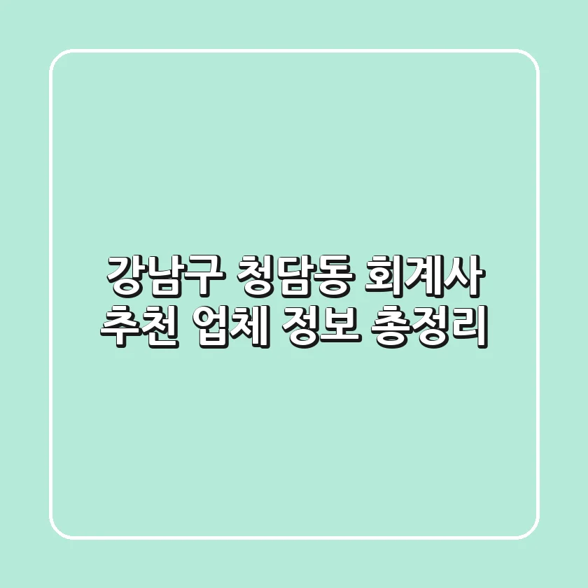 강남구 청담동 회계사 추천 - 업체 정보 총정리