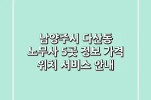 남양주시 다산동 노무사 5곳 정보: 가격, 위치, 서비스 안내