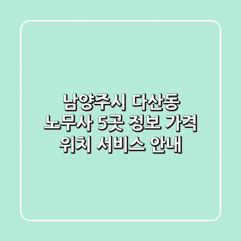 남양주시 다산동 노무사 5곳 정보: 가격, 위치, 서비스 안내
