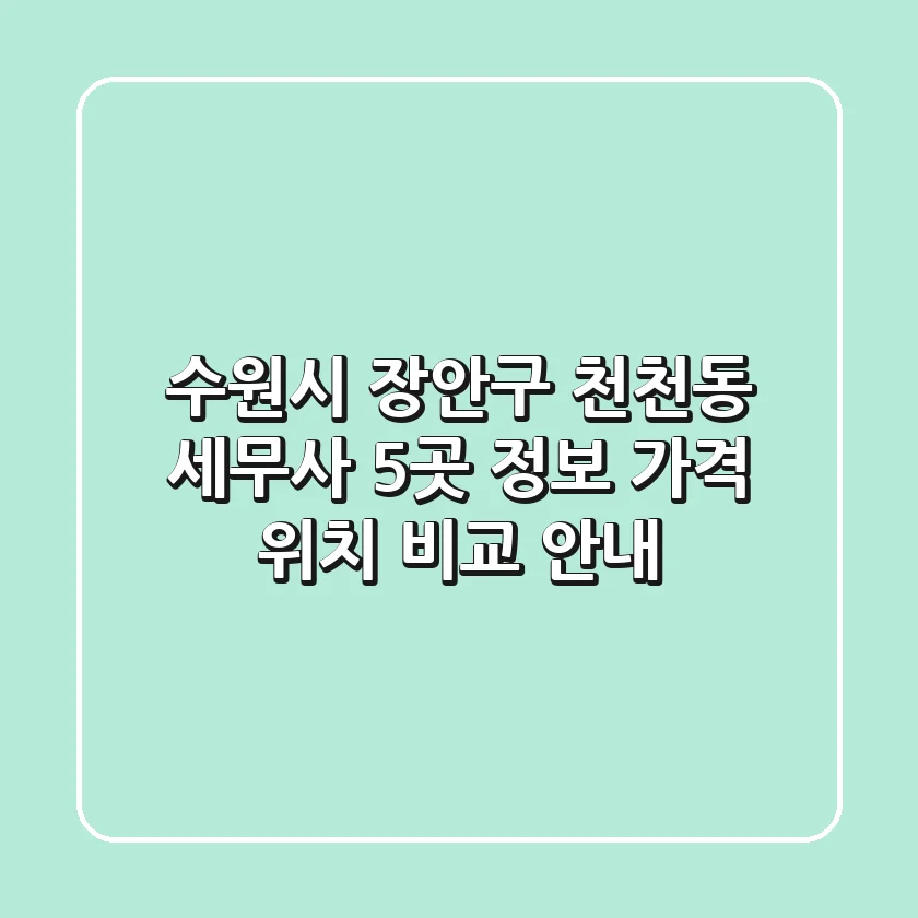 수원시 장안구 천천동 세무사 5곳: 정보, 가격, 위치 비교 안내