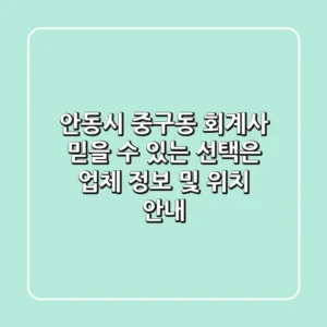 안동시 중구동 회계사, 믿을 수 있는 선택은? (업체 정보 및 위치 안내)