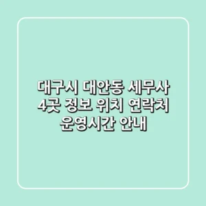대구시 대안동 세무사 4곳 정보 - 위치, 연락처, 운영시간 안내