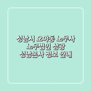 성남시 오야동 노무사: 노무법인 삼광 성남본사 정보 안내