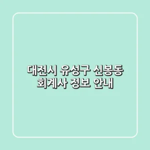 대전시 유성구 신봉동 회계사 정보 안내