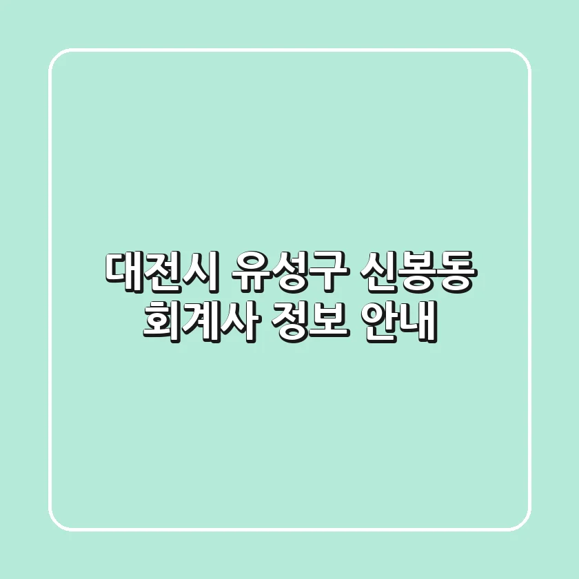 대전시 유성구 신봉동 회계사 정보 안내
