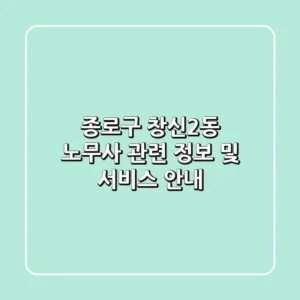 종로구 창신2동 노무사 관련 정보 및 서비스 안내