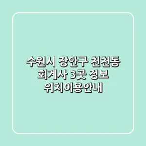 수원시 장안구 천천동 회계사 3곳 정보 - 위치/이용안내