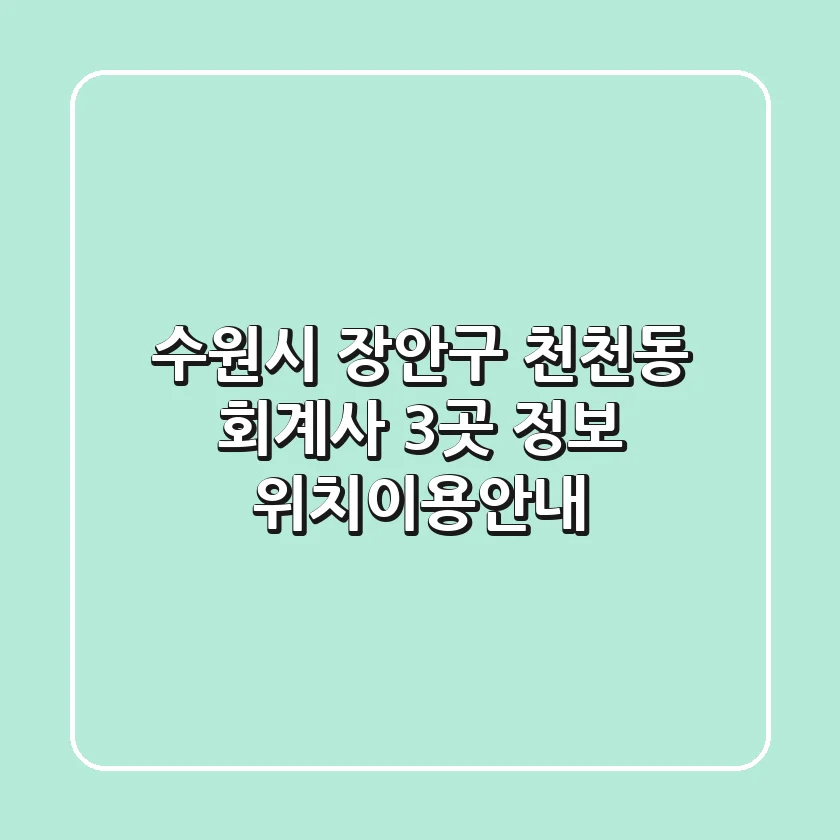 수원시 장안구 천천동 회계사 3곳 정보 - 위치/이용안내