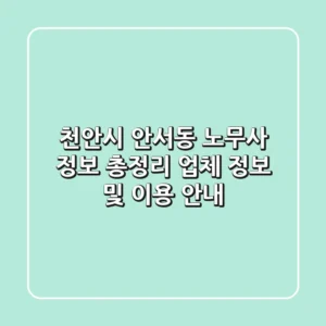 천안시 안서동 노무사 정보 총정리 - 업체 정보 및 이용 안내