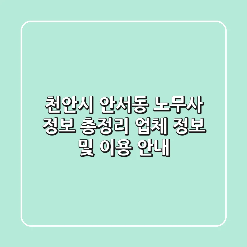 천안시 안서동 노무사 정보 총정리 - 업체 정보 및 이용 안내