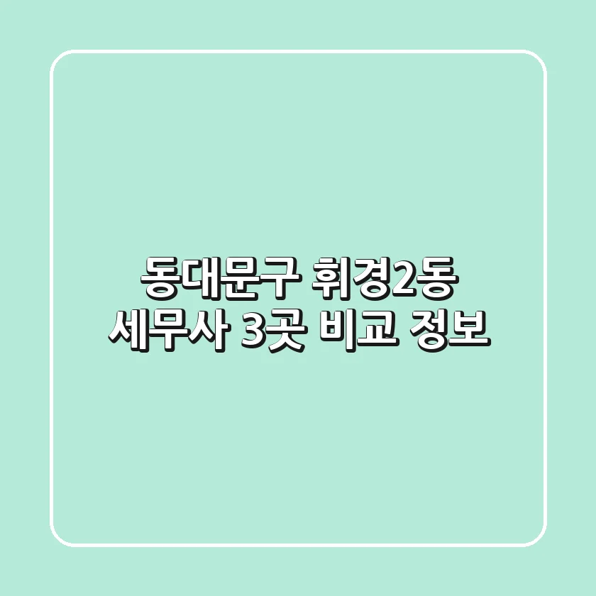동대문구 휘경2동 세무사 3곳 비교 정보