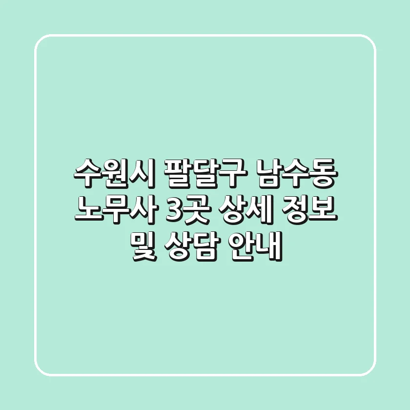수원시 팔달구 남수동 노무사 3곳 상세 정보 및 상담 안내