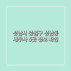 성남시 중원구 성남동 세무사 5곳 정보 확인