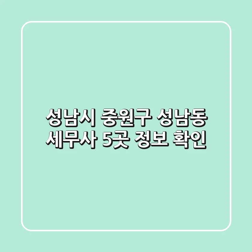 성남시 중원구 성남동 세무사 5곳 정보 확인