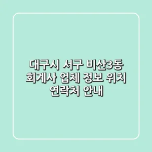 대구시 서구 비산3동 회계사: 업체 정보, 위치, 연락처 안내