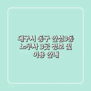 대구시 동구 안심3동 노무사 3곳 정보 및 이용 안내