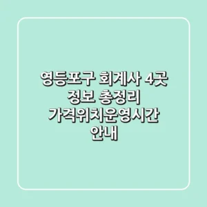 영등포구 회계사 4곳 정보 총정리 - 가격/위치/운영시간 안내