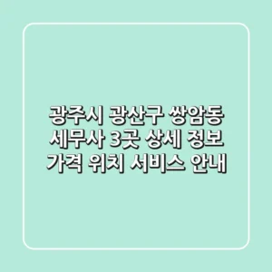 광주시 광산구 쌍암동 세무사 3곳 상세 정보 - 가격, 위치, 서비스 안내