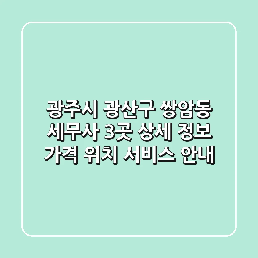 광주시 광산구 쌍암동 세무사 3곳 상세 정보 - 가격, 위치, 서비스 안내