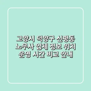 고양시 덕양구 신평동 노무사: 업체 정보, 위치, 운영 시간 비교 안내