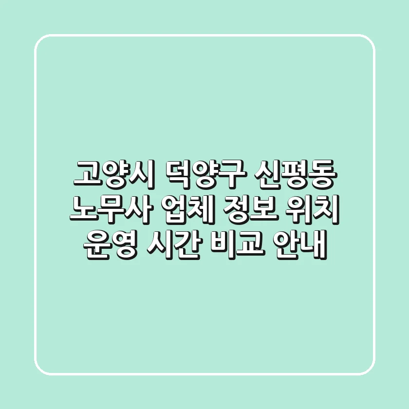 고양시 덕양구 신평동 노무사: 업체 정보, 위치, 운영 시간 비교 안내