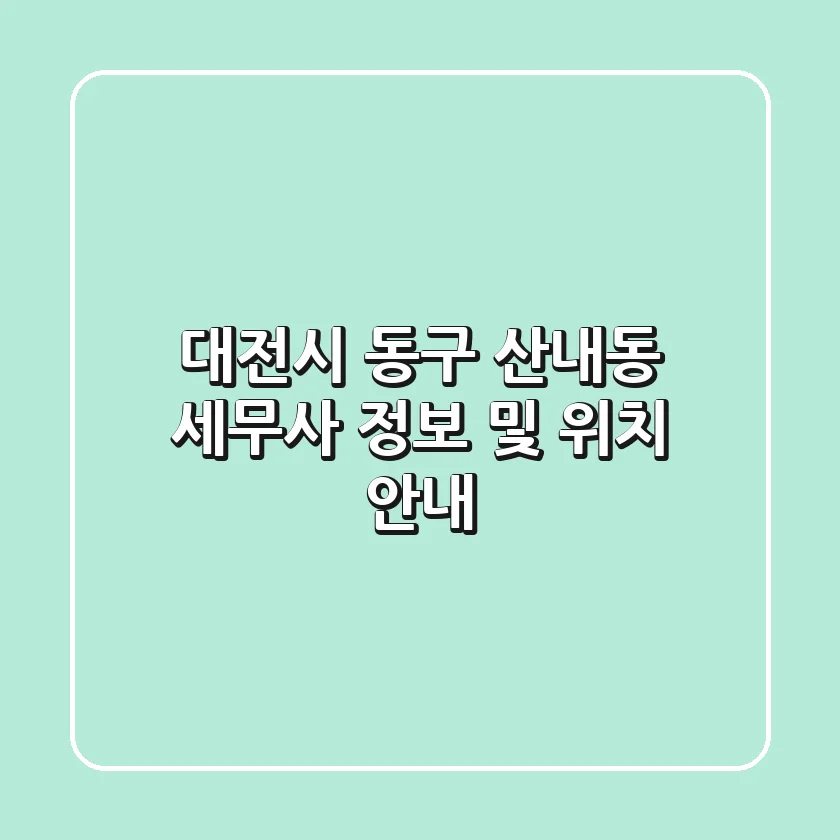 대전시 동구 산내동 세무사 정보 및 위치 안내