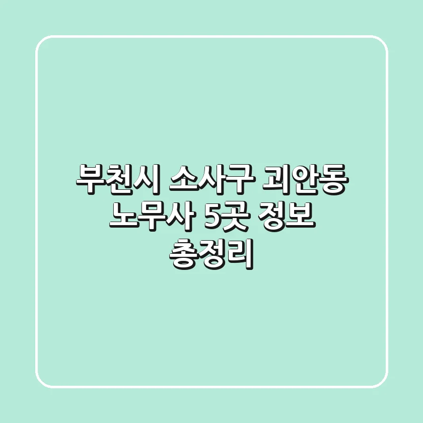 부천시 소사구 괴안동 노무사 5곳 정보 총정리
