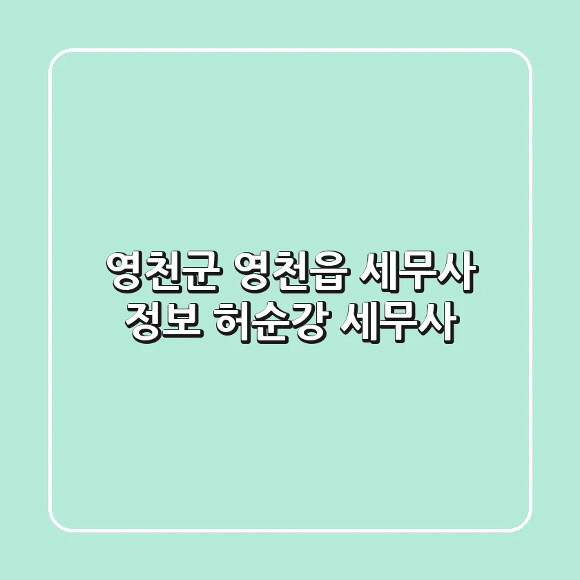 영천군 영천읍 세무사 정보 - 허순강 세무사