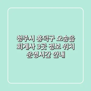 청주시 흥덕구 오송읍 회계사 3곳 정보 - 위치, 운영시간 안내