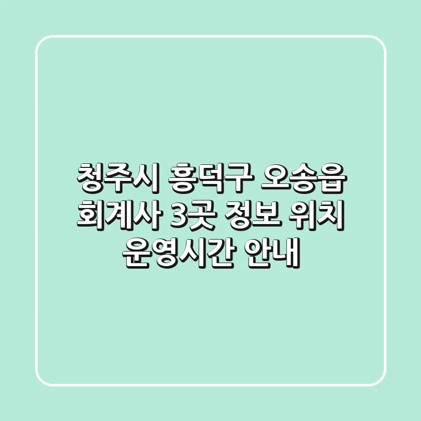 청주시 흥덕구 오송읍 회계사 3곳 정보 - 위치, 운영시간 안내