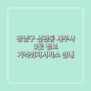 강남구 신천동 세무사 3곳 정보 - 가격/위치/서비스 안내