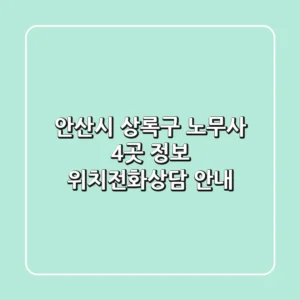 안산시 상록구 노무사 4곳 정보 - 위치/전화/상담 안내