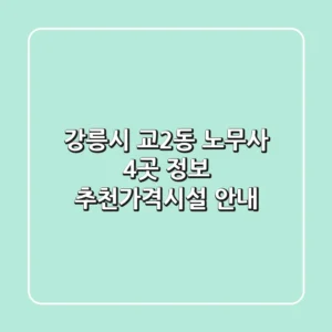강릉시 교2동 노무사 4곳 정보 - 추천/가격/시설 안내