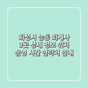 화성시 능동 회계사 3곳 상세 정보 - 위치, 운영 시간, 연락처 안내