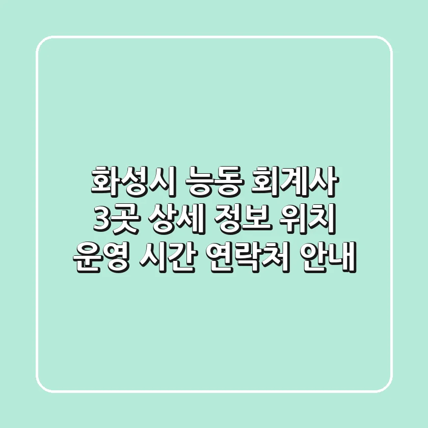 화성시 능동 회계사 3곳 상세 정보 - 위치, 운영 시간, 연락처 안내