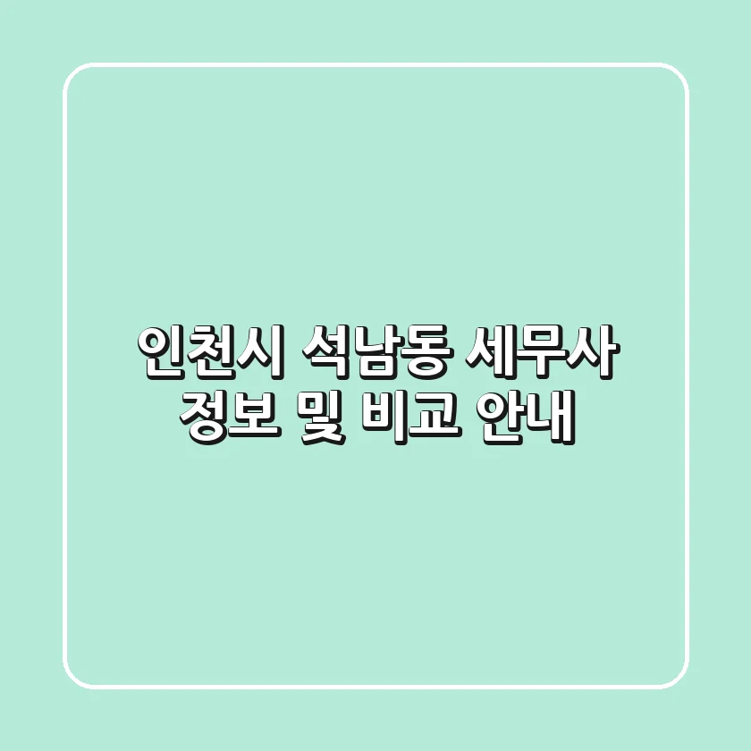 인천시 석남동 세무사 정보 및 비교 안내